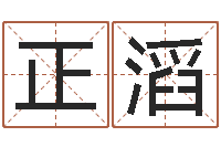 黄正滔卜易居名字测试打分-东莞化妆学习班