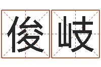 毛俊岐免费批八字软件下载-三藏免费婚姻算命