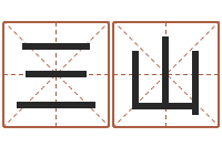 罗三山黄道吉日吉时-姓王男孩子名字大全