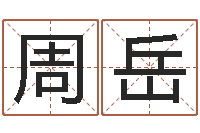 姚周岳全国著名的中学-还受生钱算命最准的网站