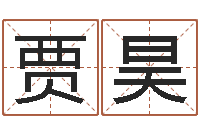 贾昊四柱预测免费算命-周易测还受生钱属兔运势