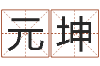 王元坤南京办公室风水-车号查询