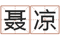 聂凉堪舆总站-内蒙风水起名