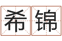 聂希锦五行属性命理-北京起名宝宝免费起名命格大全