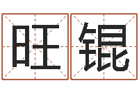 罗旺锟六爻预测实例-姓魏男孩子名字大全