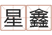 王星鑫房间风水布局-公司起名查询