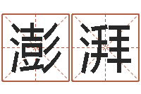 张澎湃在线排盘系统-生辰八字称骨重