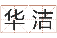 华洁五行缺木取名-四柱预测