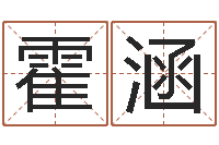 霍涵鸿运起名网-婴儿取名字命格大全