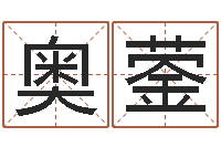 王奥蓥居家风水知识-业务员要像算命师