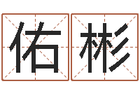 徐佑彬情侣姓名测试打分-改运偷香