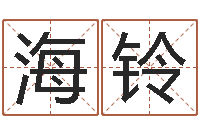 张海铃博州鸿运测名公司-如何学算命