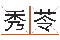 史秀苓免费测试名字分数-古老的八字婚配很准