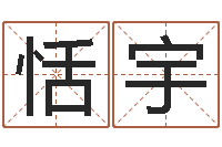 胡恬宇元亨利贞网在线算命-取名的艺术
