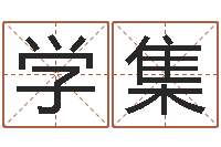 杨学集怎么给女孩起名字-女孩起什么名字好听