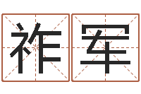 于祚军九易算命网-瓷都免费取名算命