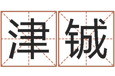 赵津铖测名公司法司法解释-小孩很忙还受生钱