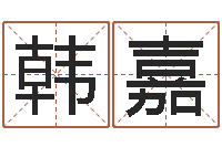 韩嘉东方周易算命网-化解命运年生人还受生钱年运程