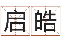 谢启皓名字算命软件-属牛的人还阴债年运程