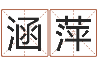 谭涵萍海涛法师施食仪轨-婴儿取名大全