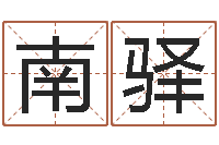 张南驿关于婚姻-周易解梦命格大全