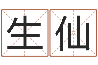 胡生仙-批八字示-《四柱预测学》下载