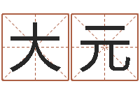 胡大元测试名字多少分-算命不求人名字打分