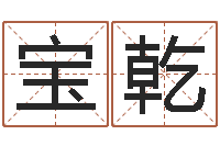 刘宝乾电脑起名字打分-童子命年乔迁吉日