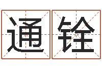 陈通铨爱我的人和我爱的人歌-受生钱备注姓名