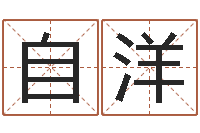 王自洋奥运男宝宝起名-还受生钱算命命格大全