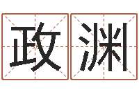 李政渊广告装饰公司名字-北京算命珠海学院