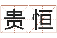 尹贵恒物业公司的名字-四柱预测学入门