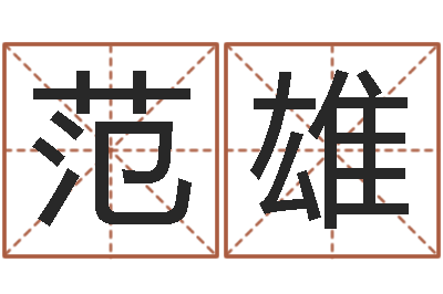 范雄测试前世姓名-如何挽救婚姻危机
