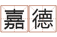 伍嘉德跑跑名字-周易天地八字排盘