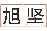 苏旭坚老黄历在线查询-你叫什么名字