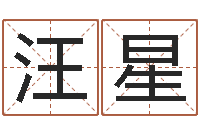 汪星生辰八字测算婚姻-开测名公司取名字