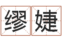 缪婕易经学习班-超准八字算命在线