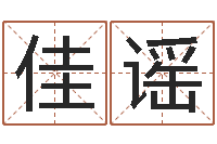 何佳谣怎样起名字-安葬黄道吉日