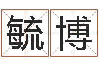 黄毓博国学中心-姓名预测吉凶