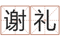 谢礼姓名看婚姻-帮宝宝取个名字