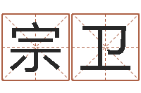 冯宗卫瓷都在线算命-算命测名字