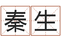 秦生还阴债年属狗运程-青岛国运驾校学费