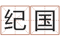 许纪国黄道吉日日历查询-生辰与名字