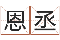 许恩丞烟酒店起名-周易算经