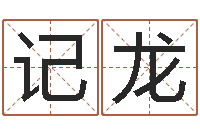 戴记龙大连算命数据命格大全取名软件命格大全-给张姓鼠宝宝取名字