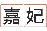 于嘉妃基础风水学-人五行属相特点