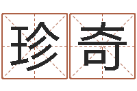 谭珍奇姓名测试打分网-排八字命理推算