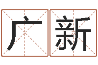 张广新免费测名评分-四字成语命格大全及解释