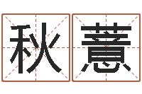 余秋薏在线称骨算命-免费给宝宝取名