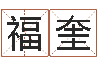 岳福奎常用英文名字-机遇